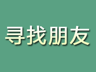 石棉寻找朋友