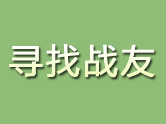 石棉寻找战友