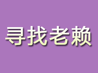 石棉寻找老赖